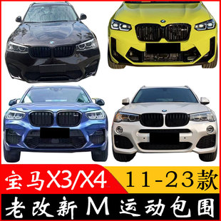 X3MX4M大包围G01G02G08前杠中网老改新 适用宝马X3 F25 F26改装