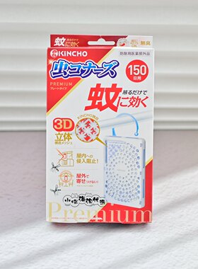 日本阳台户外高效驱蚊kincho金鸟驱蚊挂件防蚊网窗边门口150天