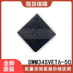 全新原装SWM34SVET6-50微控制芯片驱屏主芯片MCU配单现货直发