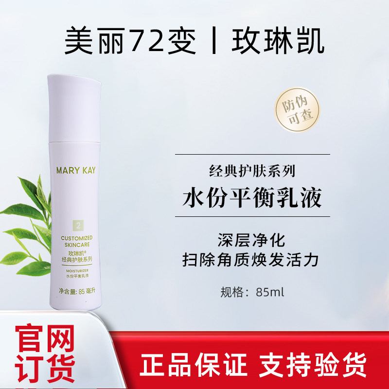 玫琳凯2号乳水分平衡乳液85g官方正品清爽不油腻