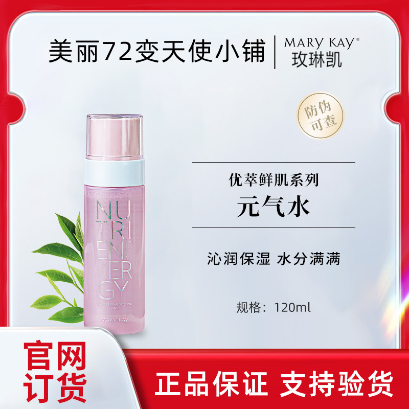 玫琳凯元气水抗糖去黄100ml保湿