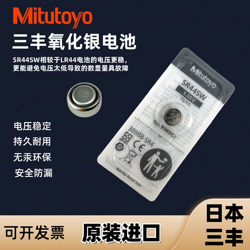 日本三丰数显卡尺千分尺专用电池