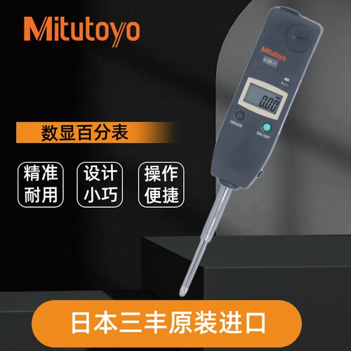 mitutoyo日本三丰数显百分表进口