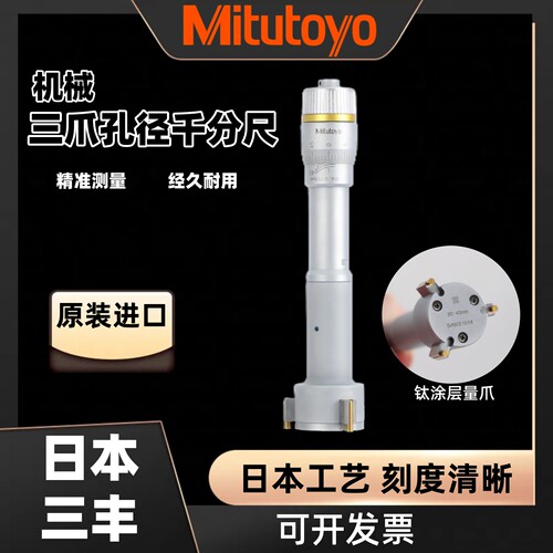 Mitutoyo三丰三爪内径千分尺测孔