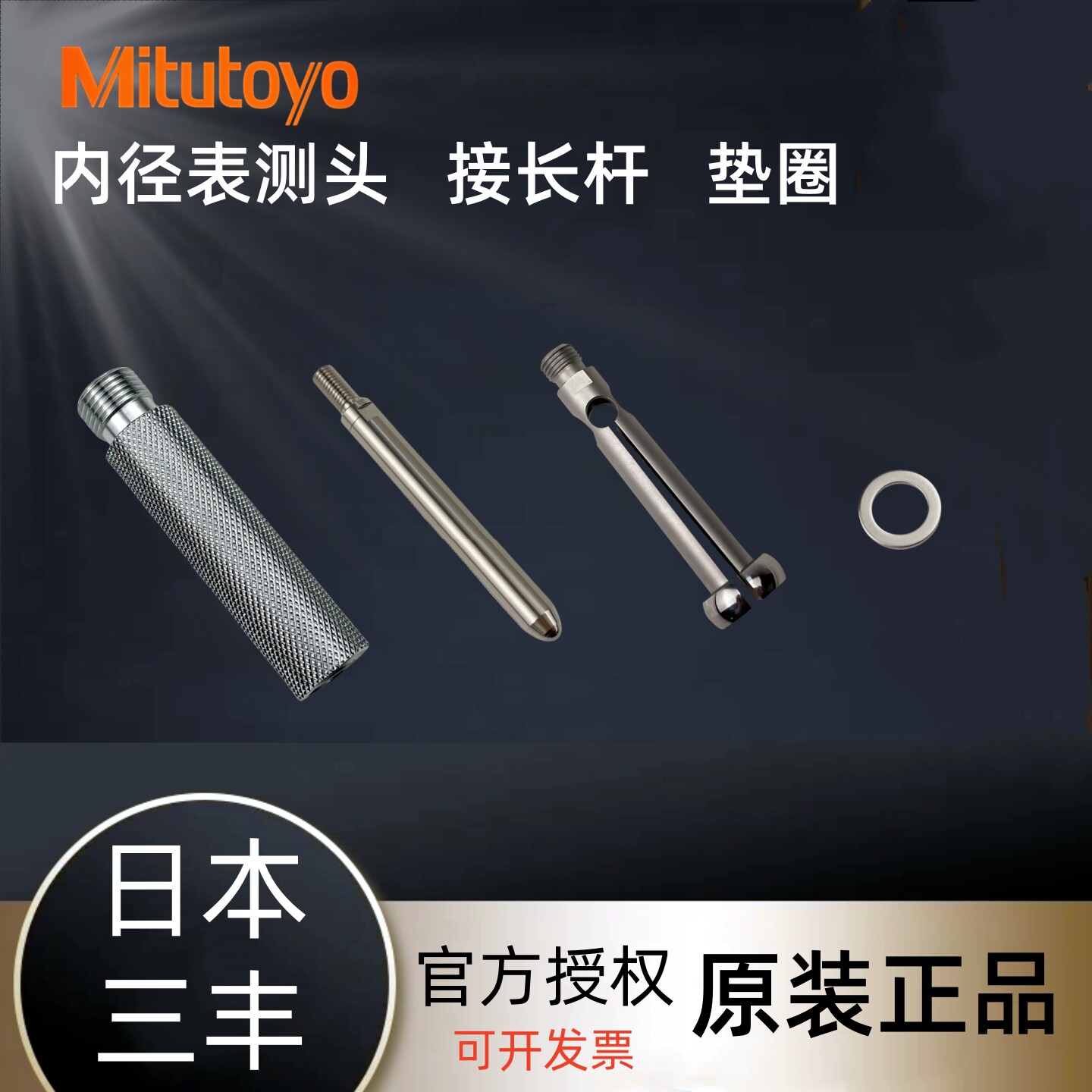 日本三丰内径量表配件测头测针垫片正品孔径指示表表杆高精密垫圈