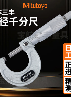 正品日本三丰千分尺0-25mm外径卡尺螺旋测微器103-137高精度0.001