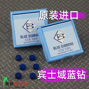 原装美国进口宾士域蓝钻皮头斯诺克中黑八台球杆皮头正品蓝钻杆头