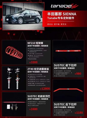 TANABE改装绞牙避震弹簧顶吧底盘加强丰田塞那格瑞维亚专用