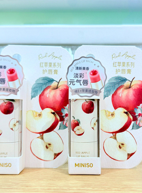 名创优品红苹果保湿护唇膏