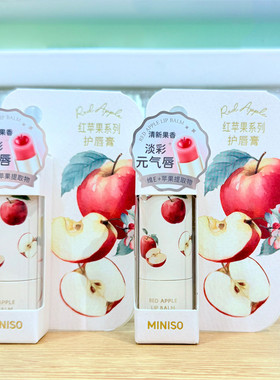 名创优品红苹果保湿护唇膏