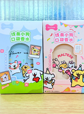 名创优品线条小狗系列口袋香水