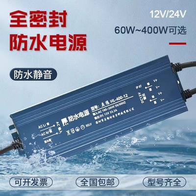 IP67防水电源DC12V/24V超薄户外全灌胶密封LED变压器60w-400w可选