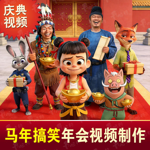 年会开场视频搞笑马年晚会暖场视频短片头2026浪浪山小妖怪创意mv