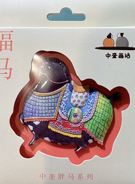 原创设计黑马冰箱贴马年文创中奎画话