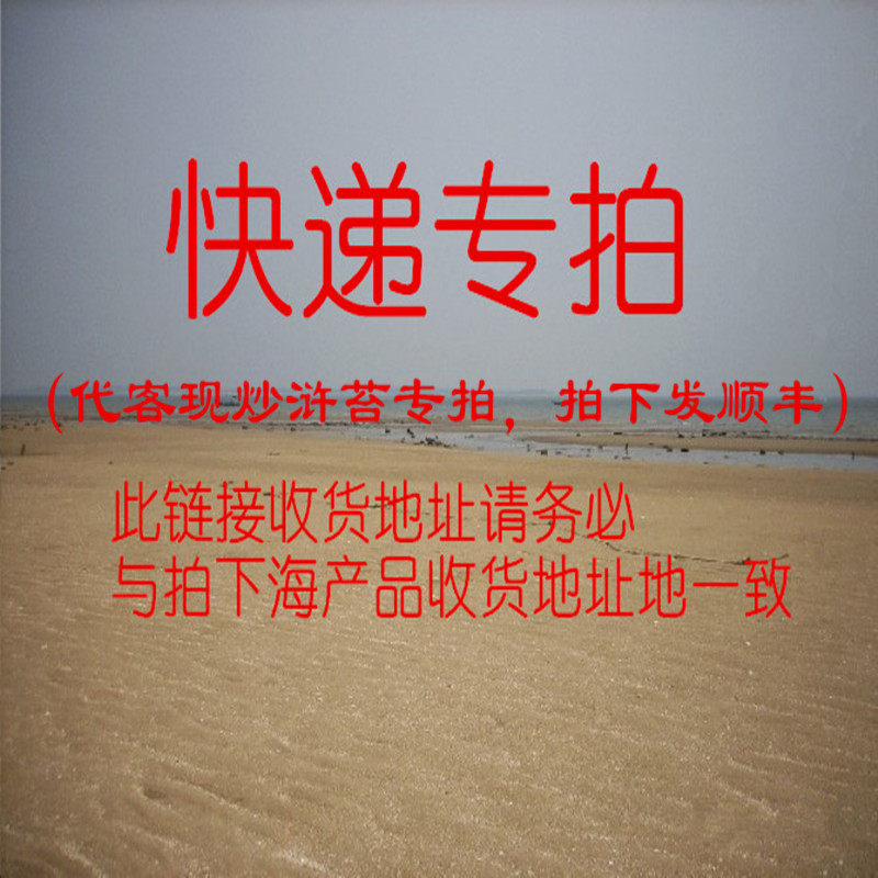 浒苔发顺丰快递专拍此链接收货地址务必与拍下海产品收货地址一致