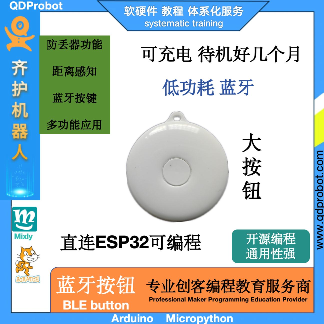 蓝牙按钮物联网齐护无线按键