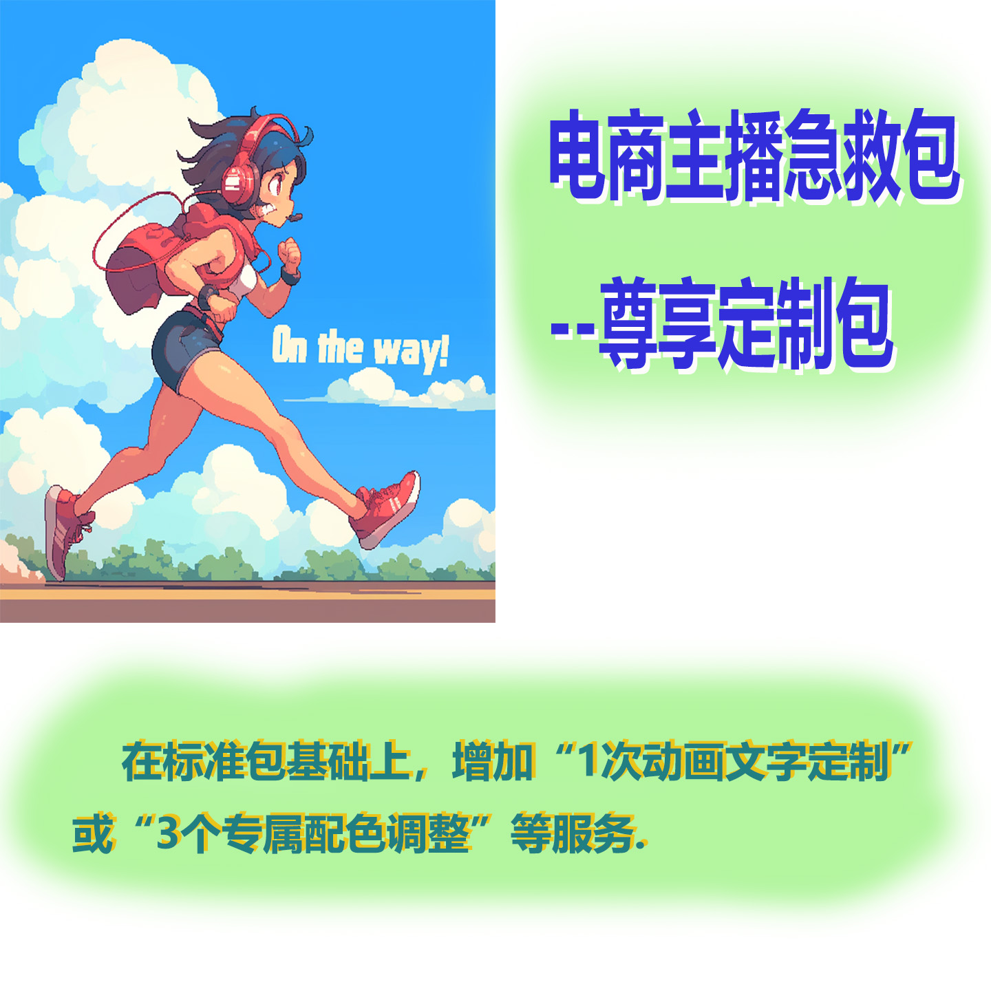 像素研作数字人小像素电商主播急救包尊享版定制版AI绘图漫画动画