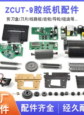 胶带切割机上下刀片ZCUT-9胶纸机刀盒压胶轮压胶板电动胶带机配件