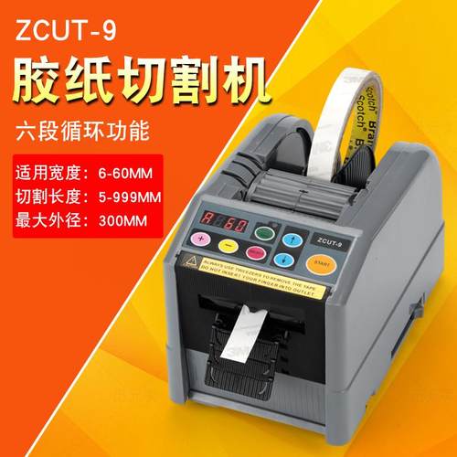 双面胶选择硅胶轮ZCUT-9胶纸机