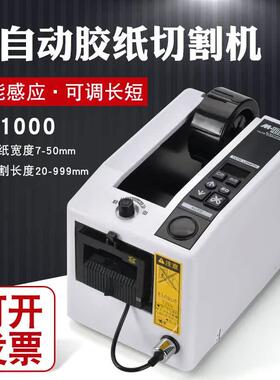 M-1000全自动胶带机胶纸机双面胶布切割机M-1000S透明胶带切割机