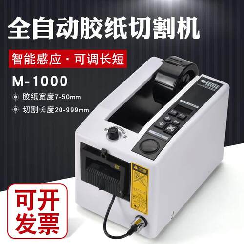 M-1000全自动胶纸机美纹纸切割机