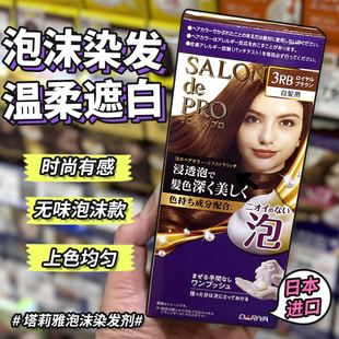 保税日本原装塔莉雅salondepro健康盖白发染发剂女士泡沫款遮白发