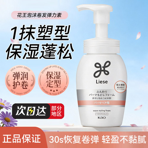 保税！花王Liese卷发泡沫弹力素蓬松定型女卷发保湿防毛躁200ml