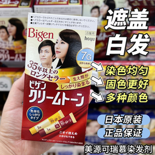 日本Bigen美源可瑞慕纯男女染发剂膏植物快速遮盖白发不伤发
