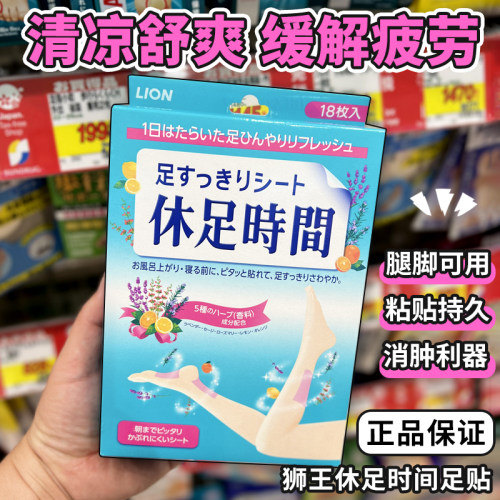 日本进口狮王足贴休足时间清凉解压缓解疲劳去浮肿18枚脚贴足底贴
