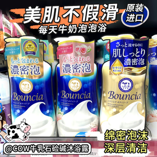 日本牛牌COW牛乳石碱沐浴露全身滋润保湿 石硷牛奶泡沫沐浴液乳女