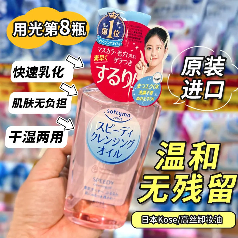 日本高丝kose卸妆油softymo敏感肌肤专用深层清洁脸部眼唇温和水