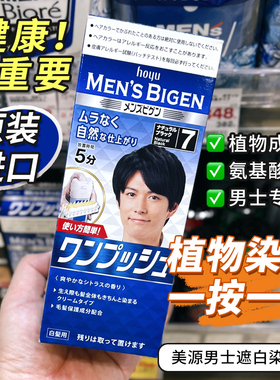 日本进口hoyu bigen美源男士植物染发膏剂按压式遮盖白发快速黑发
