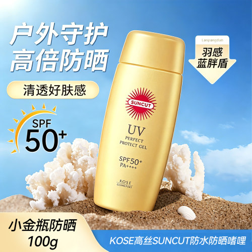 KOSE高丝SUNCUT防水防晒嗜哩