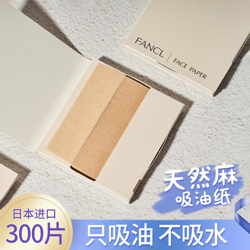 日本Fancl吸油面纸天然麻无添加芳珂面部控油清洁毛孔男女吸油纸