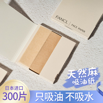日本Fancl吸油面纸天然麻无添加芳珂面部控油清洁毛孔男女吸油纸