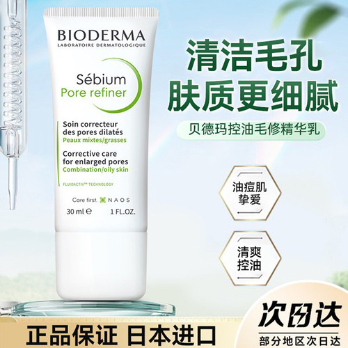 法国贝德玛控油乳收毛孔油皮