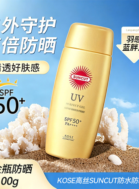 KOSE高丝SUNCUT防水防晒嗜哩