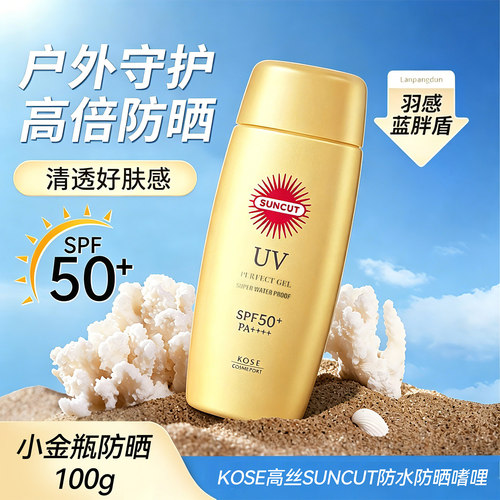 KOSE高丝SUNCUT防水防晒嗜哩
