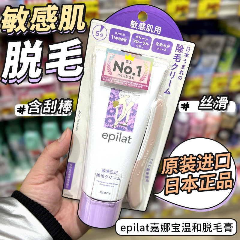 保税区日本epilat嘉娜宝温和脱毛膏epilat敏感肌150g 学生男女