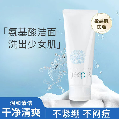 freeplus芙丽芳丝保湿净润洗面霜