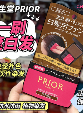 保税仓日本资生堂PRIOR/AMOROUS染发粉饼一次性遮白发携带便利