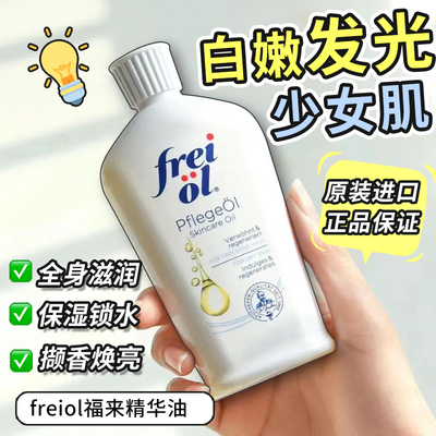 freiol身体油匀净美肤