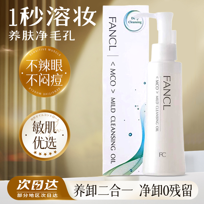 净澈无添加毛孔深层清洁卸妆油