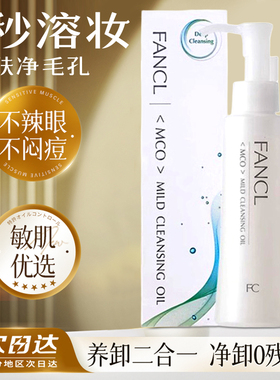 国内专柜版FANCL芳珂净澈卸妆油毛孔深层清洁无添加脸部干湿两用