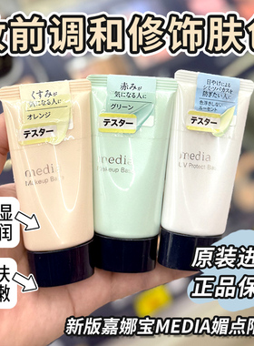 日本嘉娜宝Media隔离霜媚点零瑕疵kanebo美肌防晒妆前乳提亮肤色