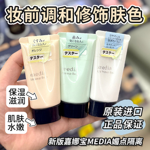 日本嘉娜宝Media隔离霜媚点零瑕疵kanebo美肌防晒妆前乳提亮肤色