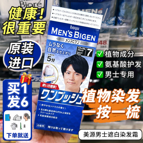 hoyu日本进口男士遮盖白发染发剂