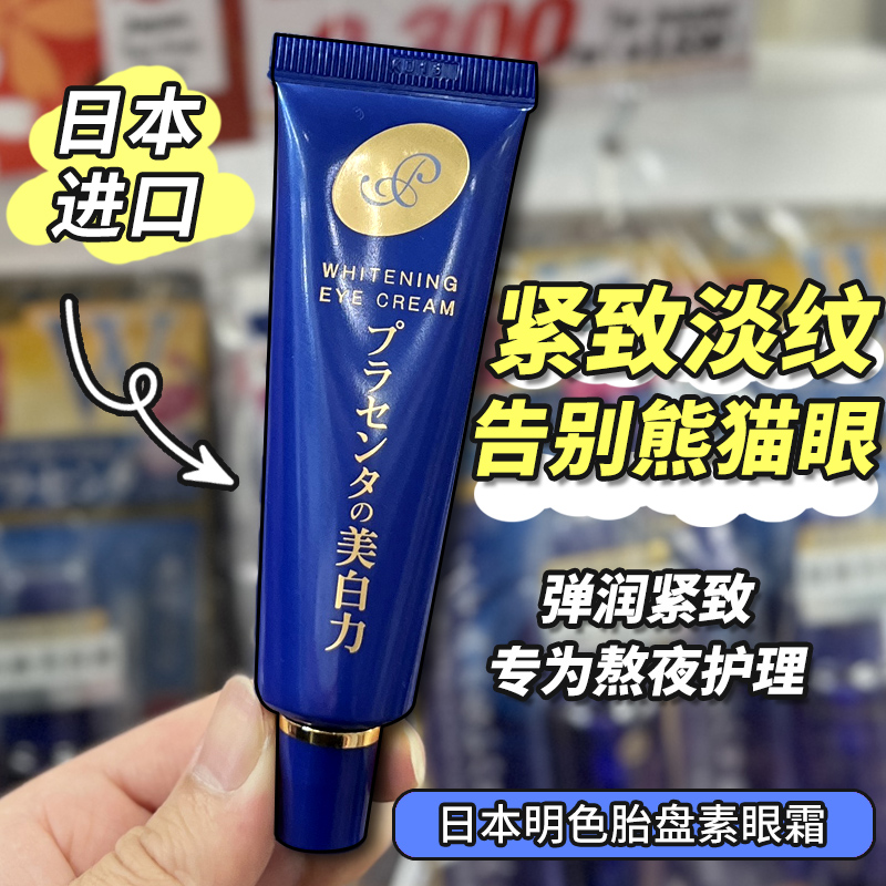 保税区日本Cosme明色胎盘提取物眼霜保湿抗皱去细干纹黑眼圈30g