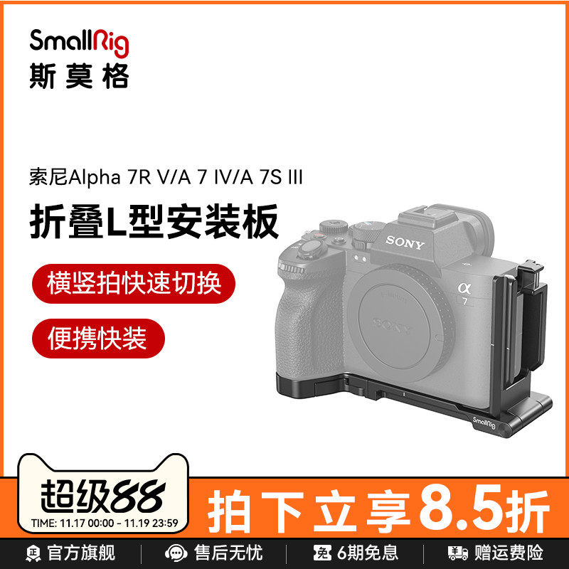 斯莫格适用索尼A7R5/A7M4/A7S3可折叠L型快装板sony相机配件3984