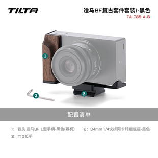 TILTA铁头兔笼适马BF相机L型木手柄扩展手握柄铝合金阿卡快装底板